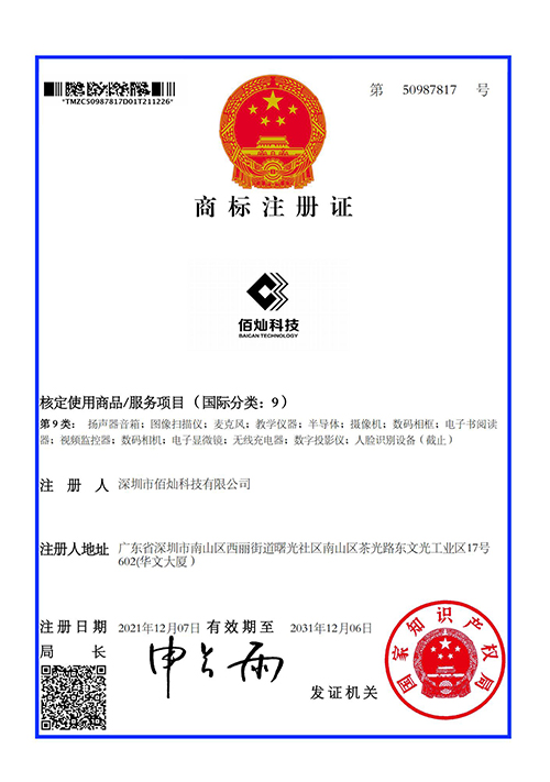 佰燦科技商標(biāo)注冊(cè)證.jpg